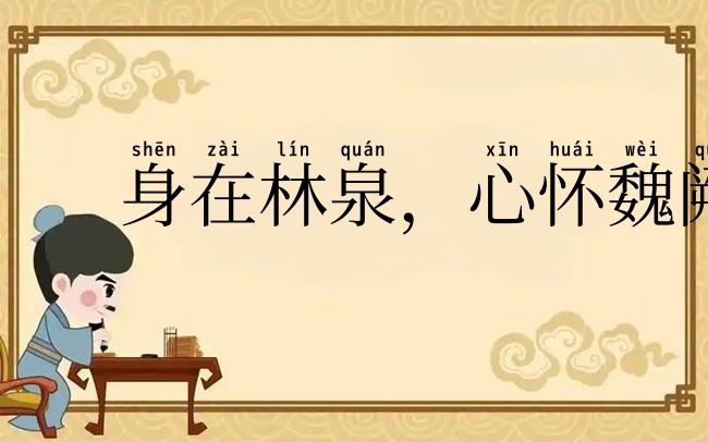 身在林泉，心怀魏阙