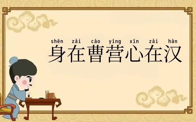 身在曹营心在汉