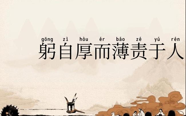躬自厚而薄责于人