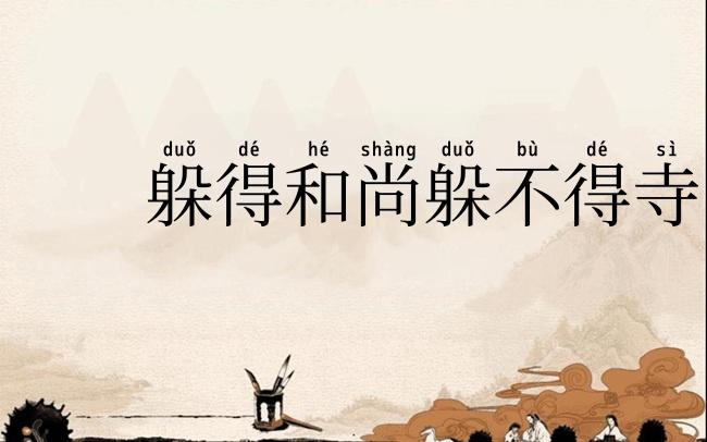 躲得和尚躲不得寺