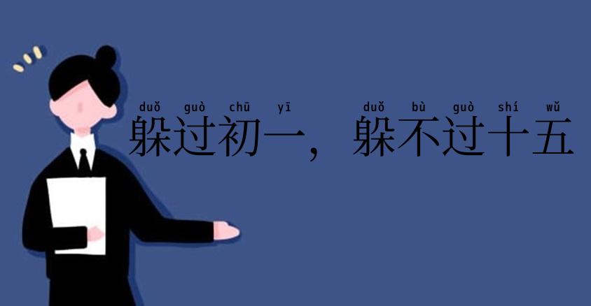 躲过初一，躲不过十五