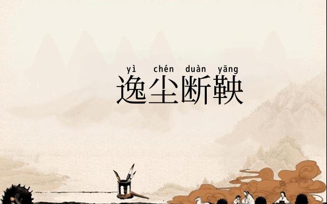 逸尘断鞅