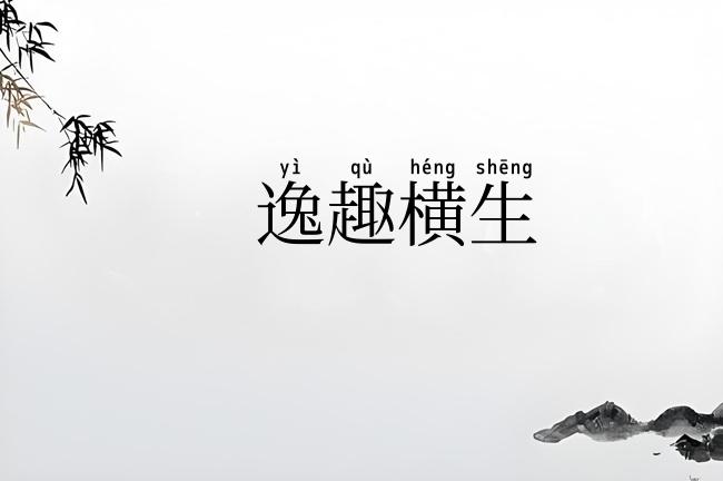 逸趣横生
