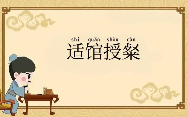适馆授粲