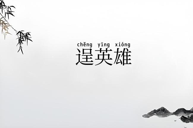 逞英雄