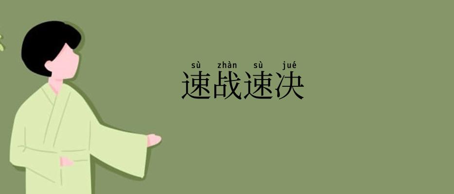 速战速决