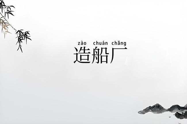 造船厂