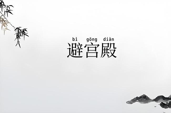 避宫殿