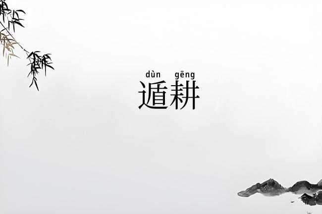遁耕