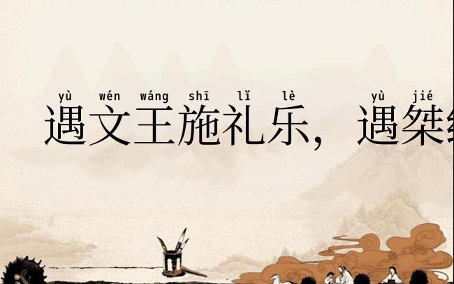遇文王施礼乐，遇桀纣动干戈
