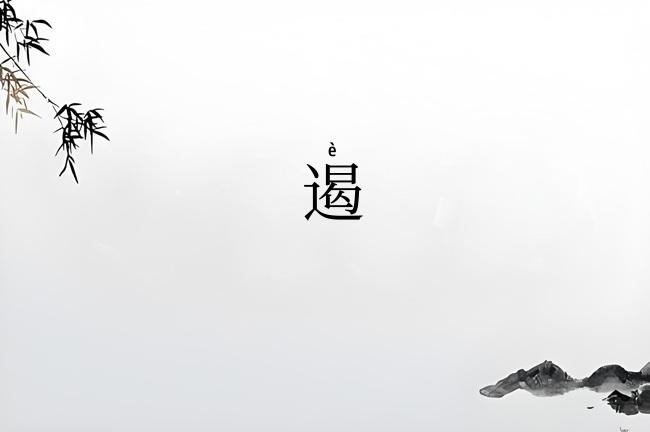 遏