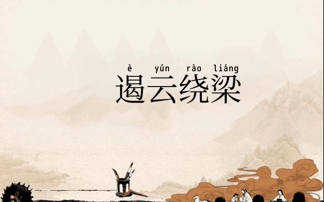 遏云绕梁