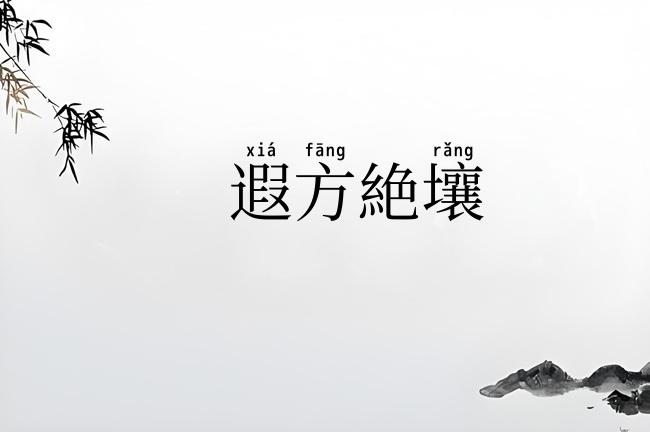 遐方絶壤