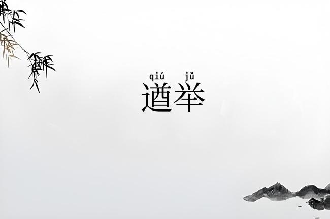 遒举
