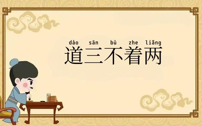 道三不着两
