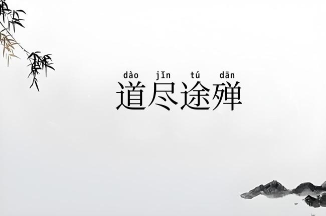 道尽途殚