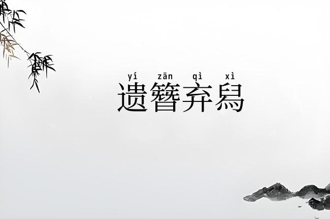 遗簪弃舄