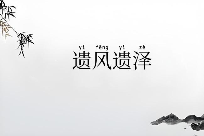 遗风遗泽