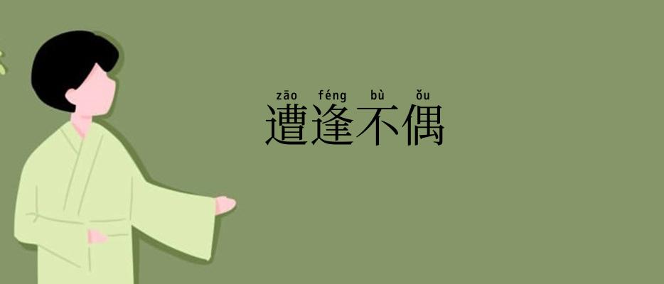 遭逢不偶