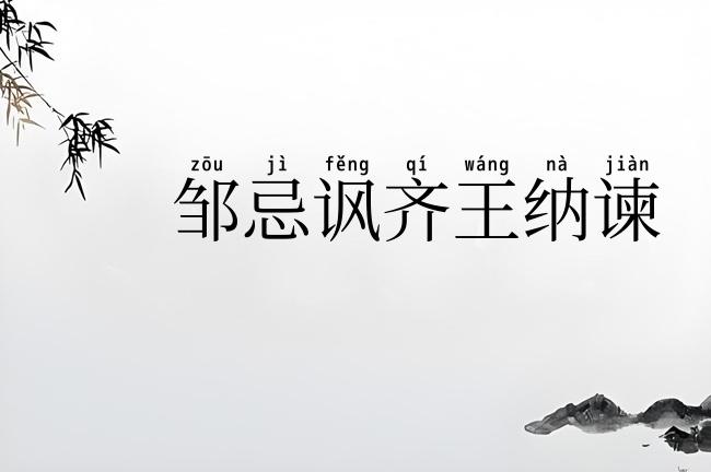 邹忌讽齐王纳谏