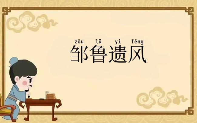 邹鲁遗风