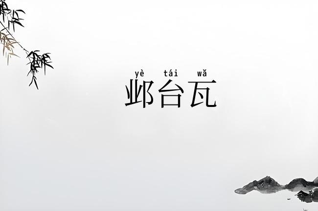 邺台瓦