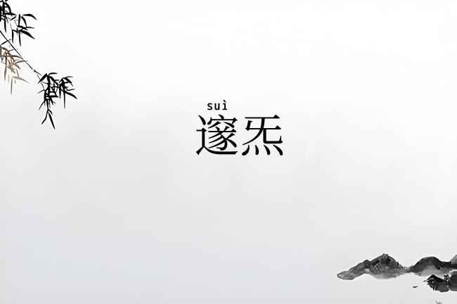 邃炁