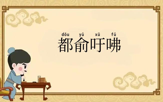 都俞吁咈
