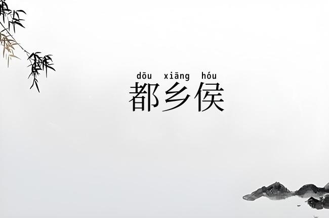 都乡侯