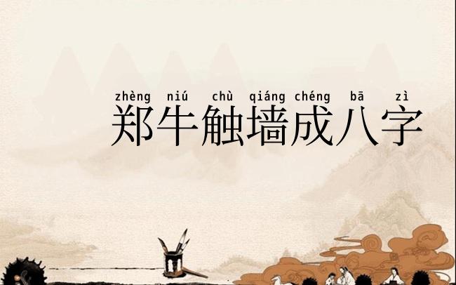 郑牛触墙成八字