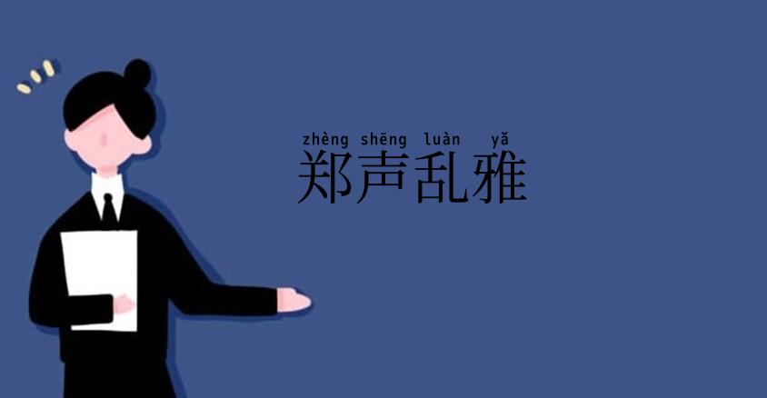 郑声乱雅