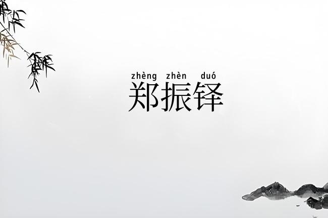 郑振铎