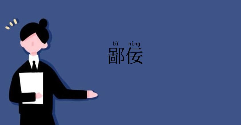 鄙佞