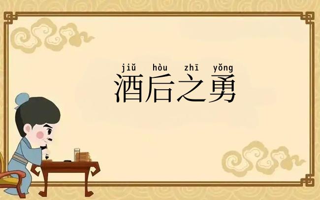酒后之勇