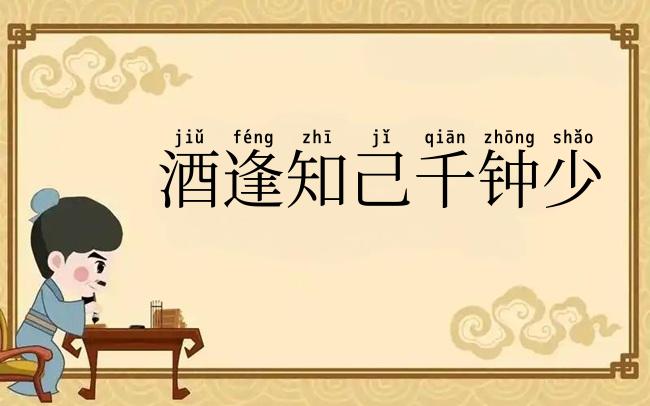 酒逢知己千钟少