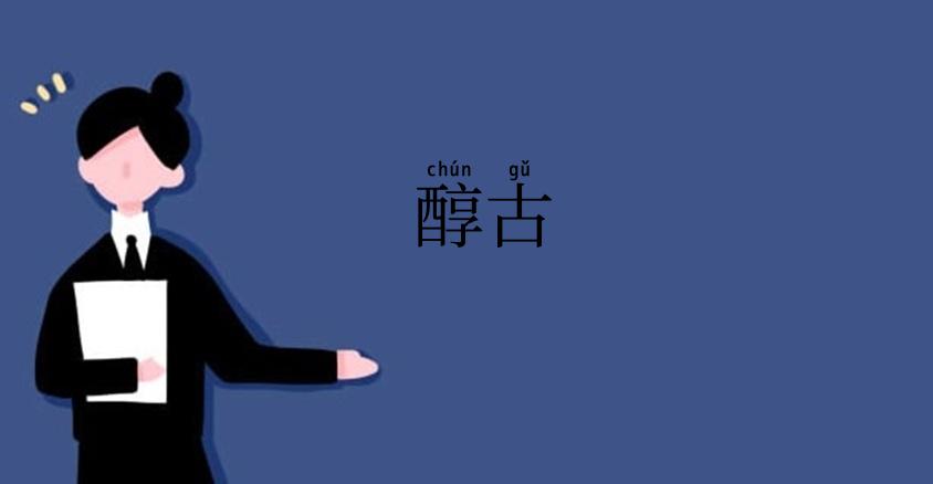 醇古