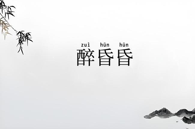 醉昏昏