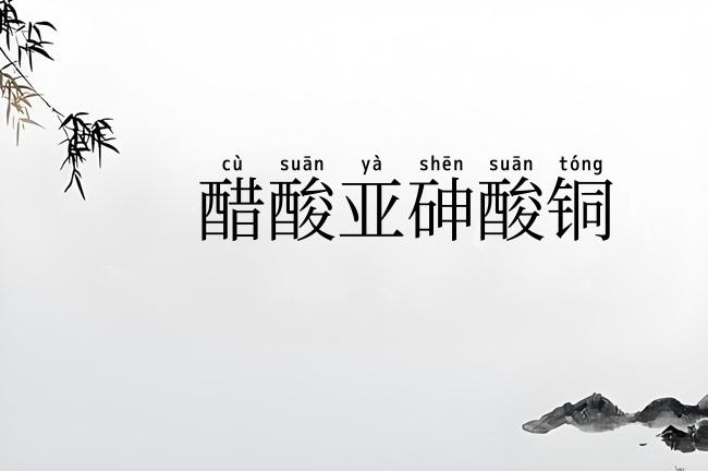 醋酸亚砷酸铜