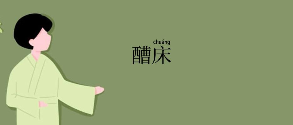 醩床