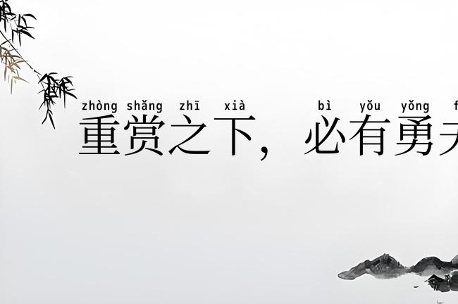 重赏之下，必有勇夫