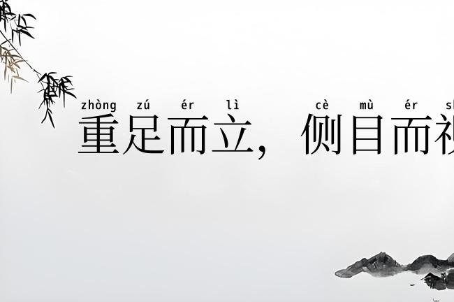 重足而立，侧目而视