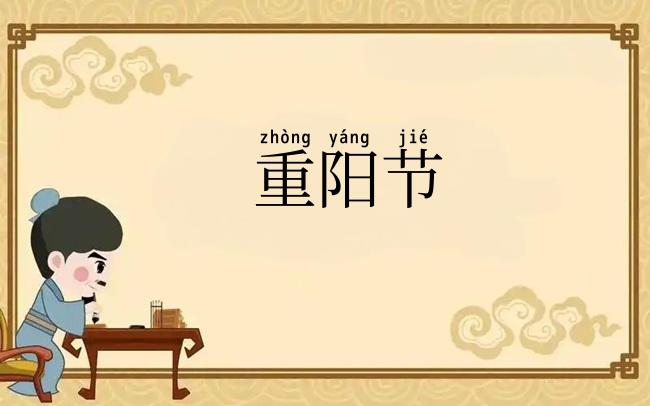 重阳节