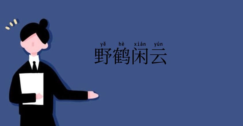 野鹤闲云