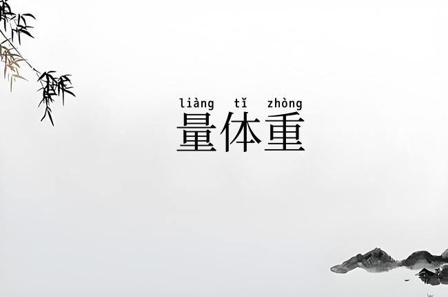 量体重
