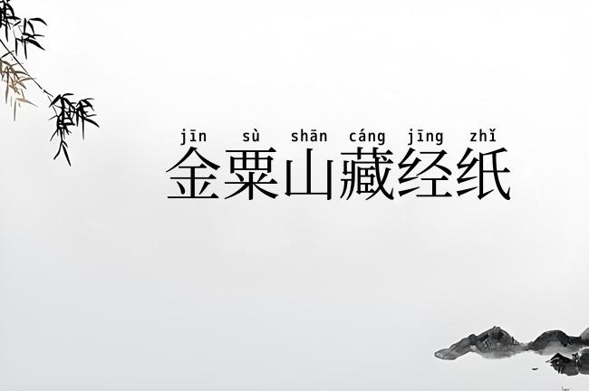 金粟山藏经纸