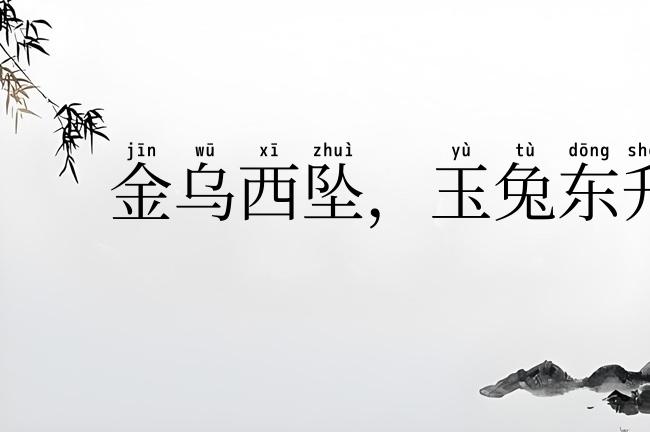 金乌西坠，玉兔东升