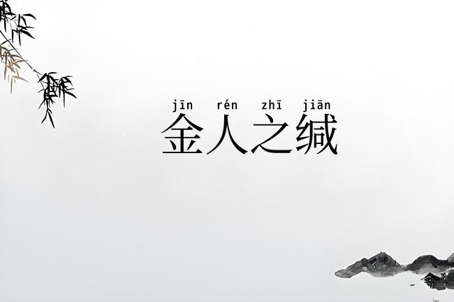 金人之缄