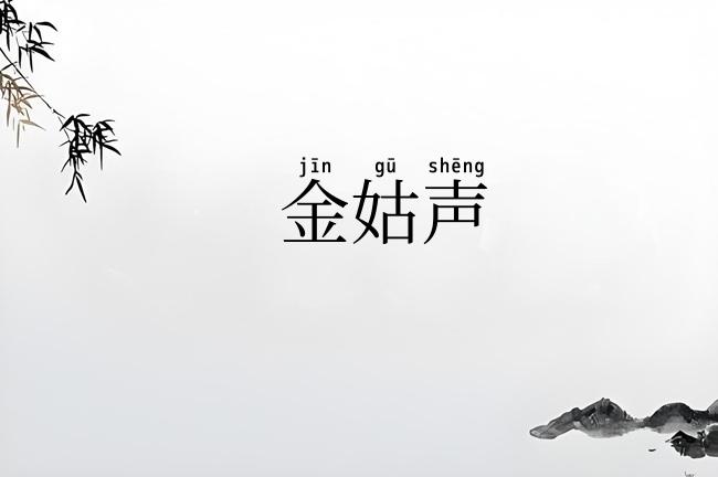 金姑声
