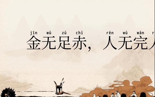 金无足赤，人无完人