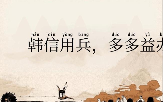 韩信用兵,多多益办